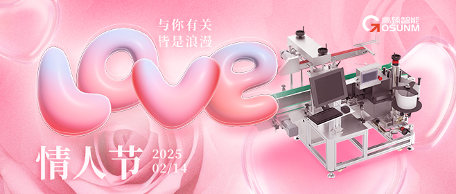 當愛情遇見工業(yè)美學！全自動貼標機，解鎖情人節(jié)「智造式浪漫」