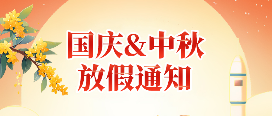 關(guān)于佼佼者2025年國慶節(jié)、中秋節(jié)放假安排通知